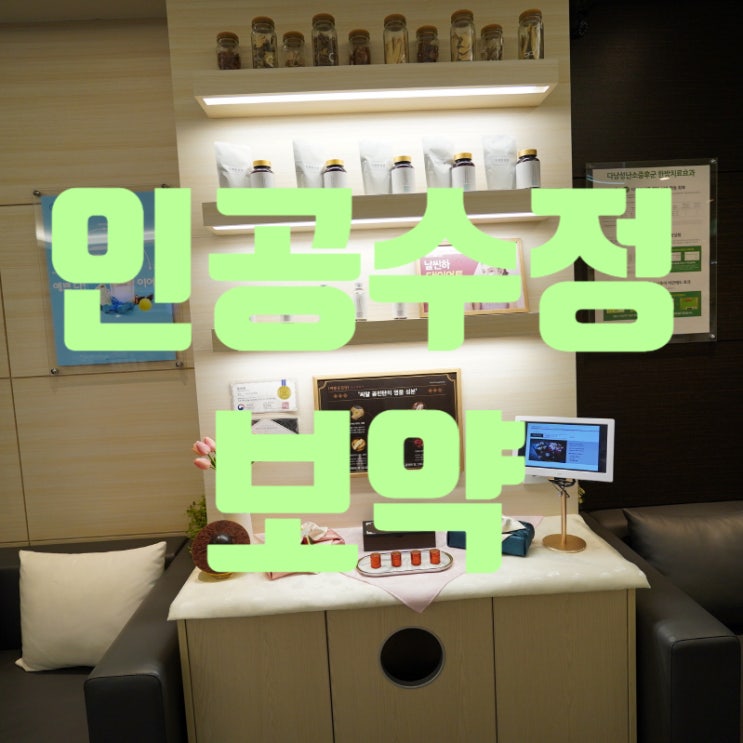  시흥인공수정보약 성공에 가까워지는 법