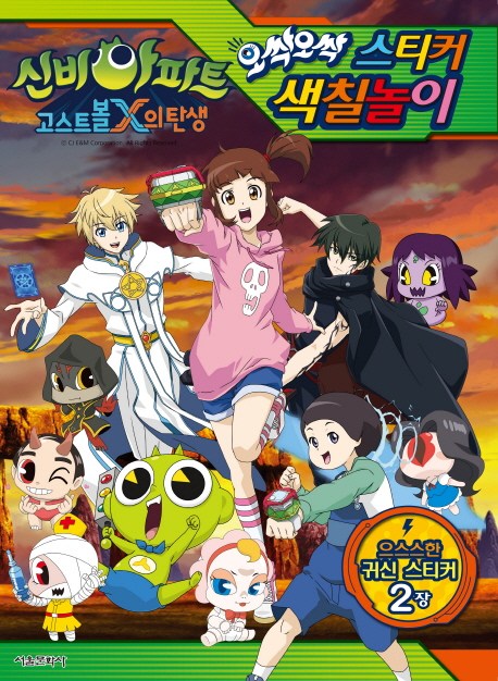 후기가 좋은 신비아파트 고스트볼X의 탄생 오싹오싹 스티커 색칠놀이, 서울문화사 추천해요 후기가 좋은 신비아파트 고스트볼X의 탄생 오싹오싹 스티커 색칠놀이, 서울문화사 추천해요