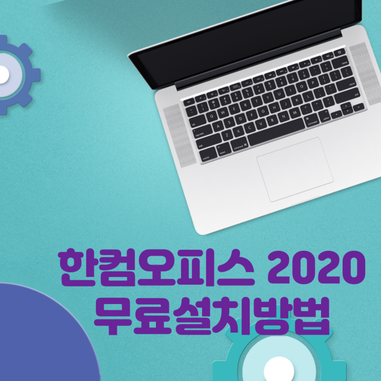 한컴오피스 2020 무료 설치방법 및 정보3가지