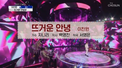 사랑의콜센터] 이찬원 - 뜨거운 안녕 [노래가사, 듣기, Live] : 네이버 블로그