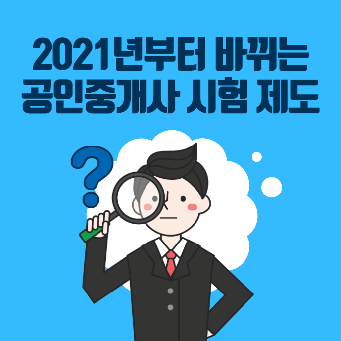  삼덕공원공인중개사학원 2021년부터 달라지는 공인중개사 시험제도