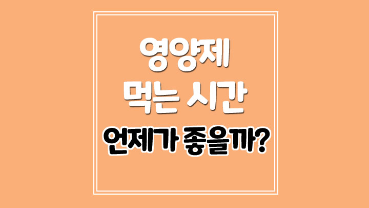  영양제 먹는 시간 언제가 좋을까??