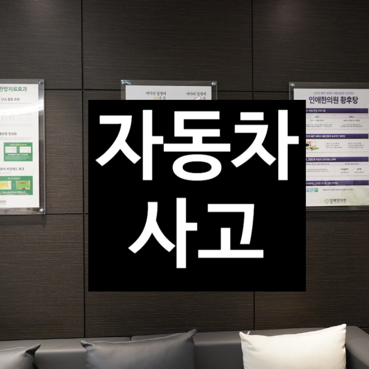  부천자동차사고 그냥 넘어가도 되나요