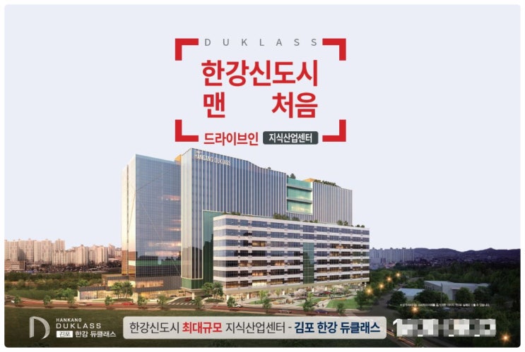 김포 한강신도시 지식산업센터 구래동 듀클래스 분양정보