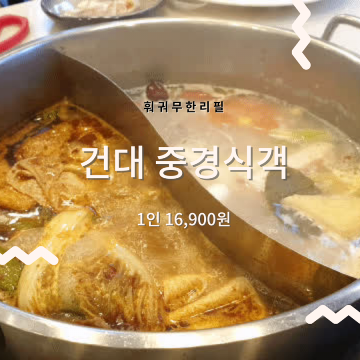 건대맛집_훠궈무한리필 중경식객 훠궈맛집