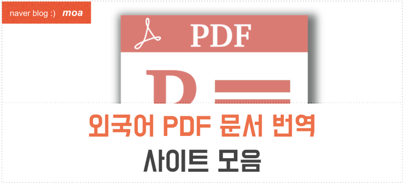 외국어 Pdf 문서 번역 사이트 5가지 추천 (일본어, 영어, 독일어 등) : 네이버 블로그