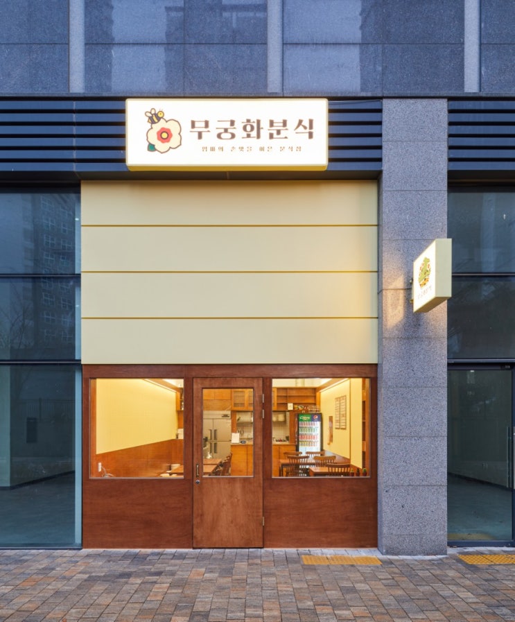  일산 연리지로 무궁화분식