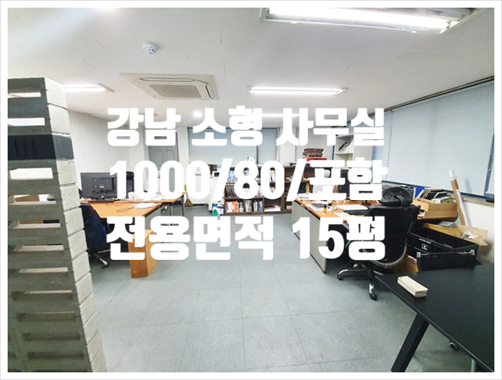  초깔끔한 15평 개포동 소형 사무실 임대 엘리베이터 있음