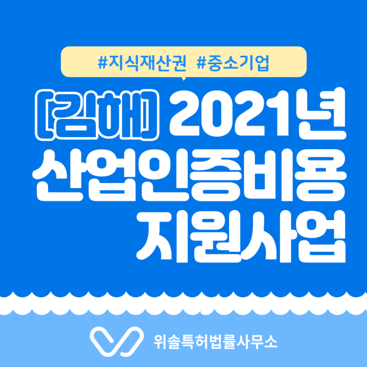 [특허/상표][김해] 2021년 산업인증비용 지원사업