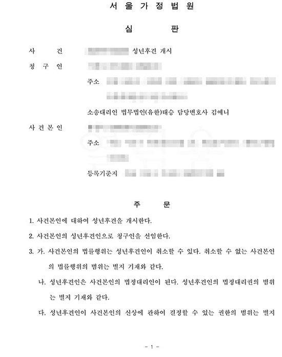  성년후견 절차부터 상속세 신고까지 일괄적으로 해결한 성공사례