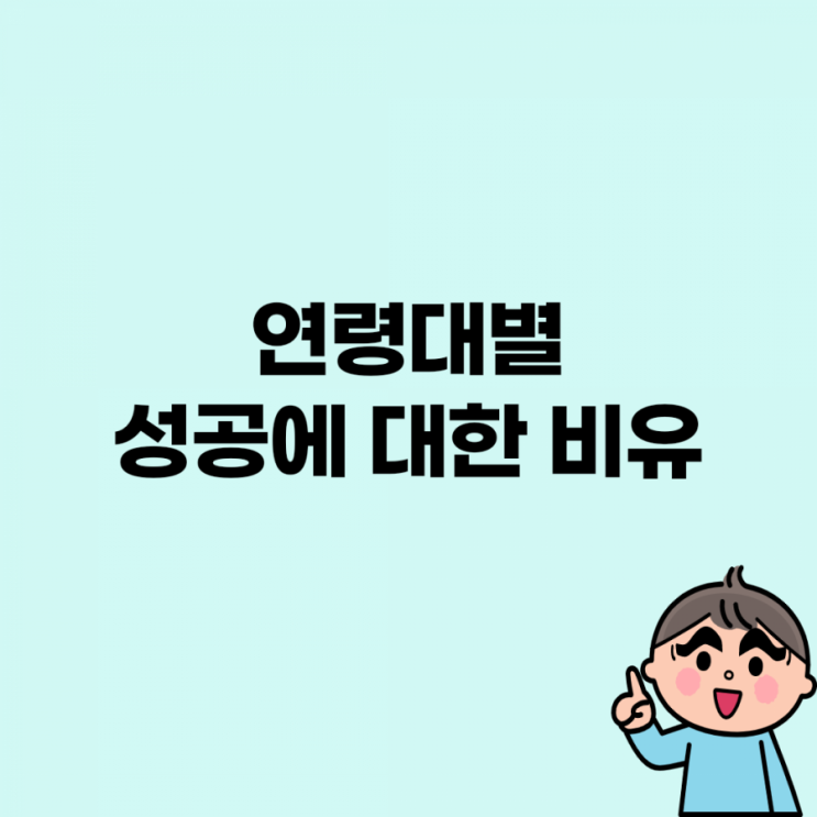  연령대별 성공에 대한 비유