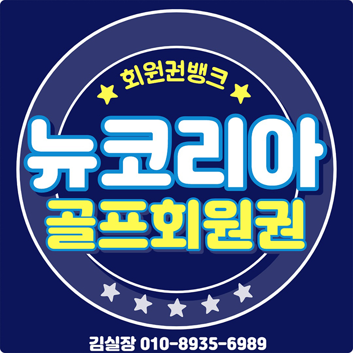  경기도 골프장 중 타인위임도 가능한 뉴코리아cc 회원권 시세 안내 입니다.