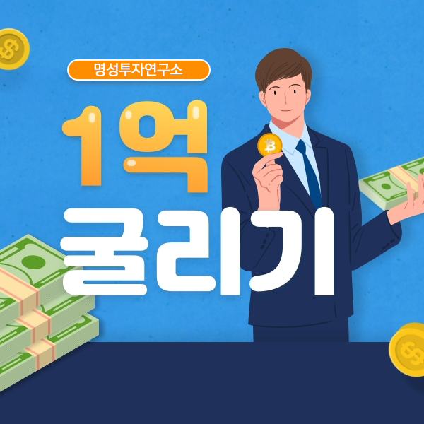  1억굴리기 1억모으기보다 더 중요?!