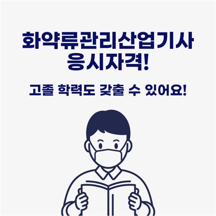  화약류관리산업기사 응시자격 고졸 학력으로 갖추는 방법!