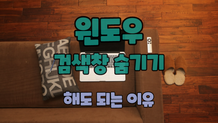  윈도우 검색창 숨기기 해도 괜찮은 이유