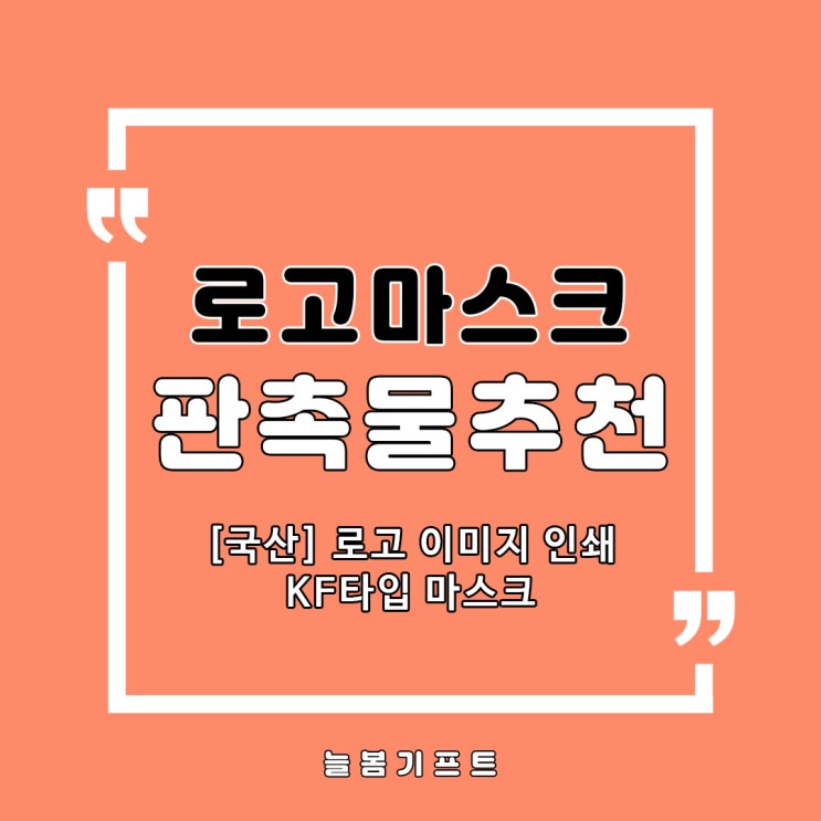 로고 마스크 주문제작! KF타입 마스크인쇄가 가능한 판촉물사이트를 찾으신다면?