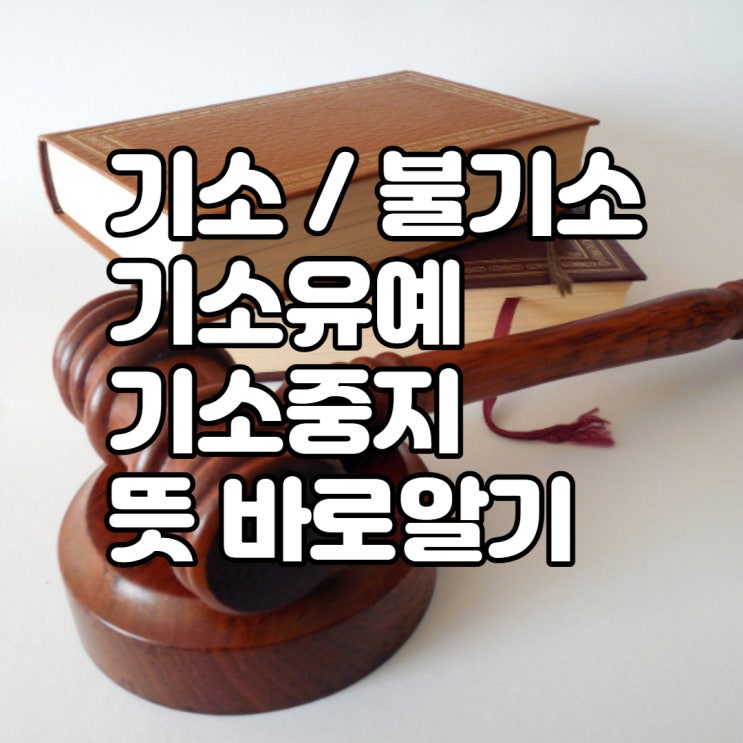  기소뜻, 기소 유예,중지,불기소 정확하게 정리