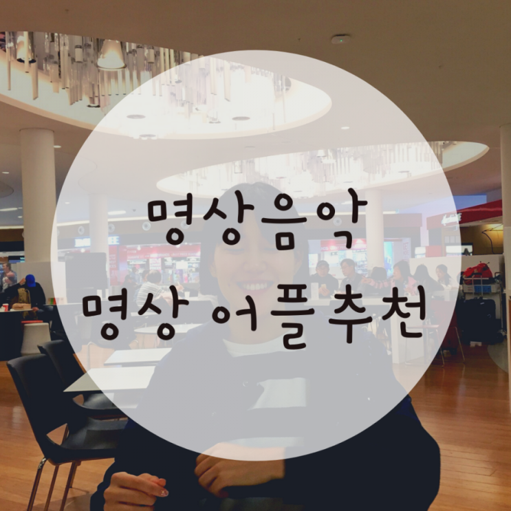 명상어플, 마음이 편안해지는 명상음악으로 스트레스관리법 명상어플, 마음이 편안해지는 명상음악으로 스트레스관리법