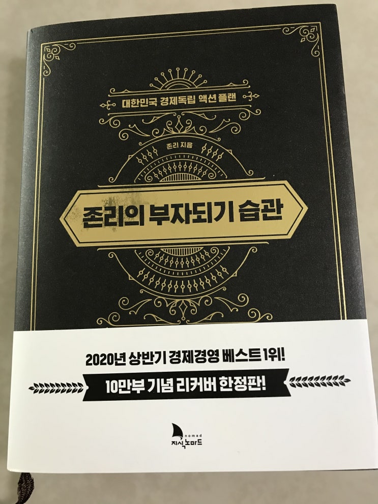  존리의 부자되기 습관 - 존리 지음