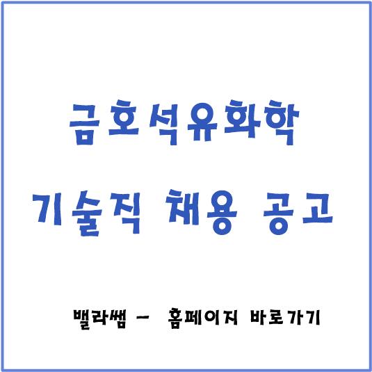  [채용공고] 금호석유화학 기술직 채용!!! 자기소개서,연봉, 교대근무 체계 (~27일 14시)