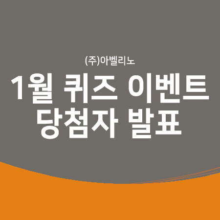  [1월 이벤트 당첨자 발표] (주)아벨리노 1월 초성 퀴즈 이벤트 당첨자를 발표합니다.