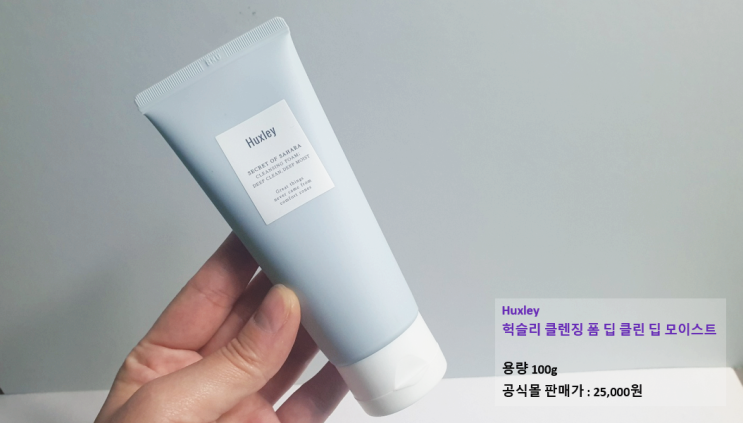  클렌징폼 추천 Huxley 헉슬리 클렌징폼 내돈내산 후기