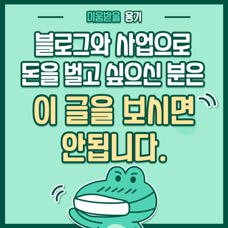 블로그와 사업으로 돈을 벌고 싶으신 분은 이 글을 보시면 안됩니다. 블로그와 사업으로 돈을 벌고 싶으신 분은 이 글을 보시면 안됩니다.