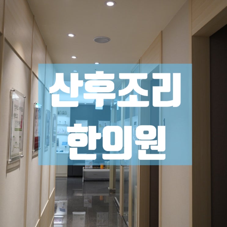  광명산후조리한의원 가장 중요한 시간