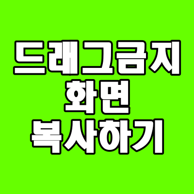  드래그 금지, 드래그 안되는 화면 복사 하는 방법