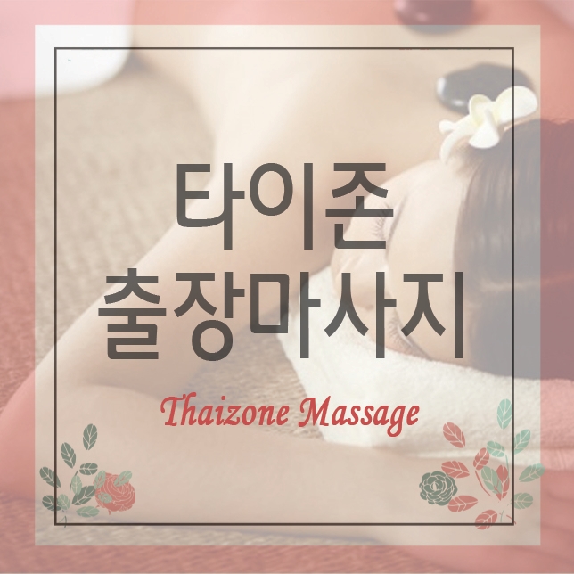  화곡동출장타이마사지(서울/경기/인천)24시간