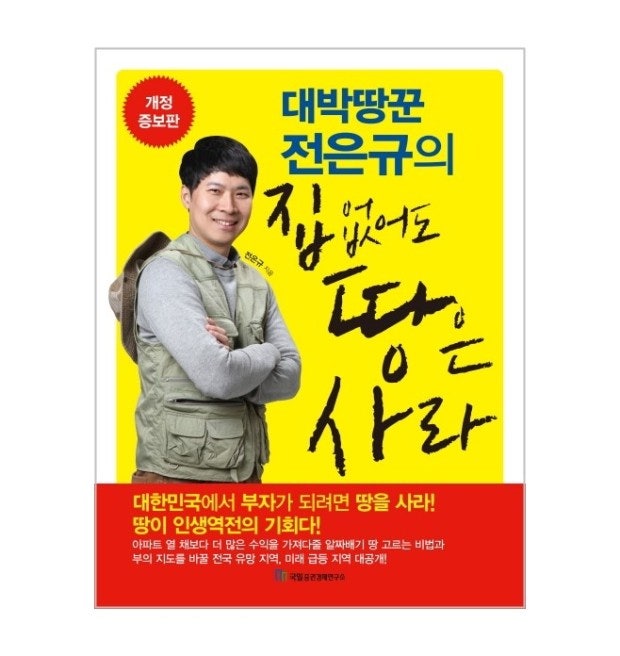 [서평]토지투자를 위한 기본서, 대박땅꾼 전은규의 집 없어도 땅은 사라