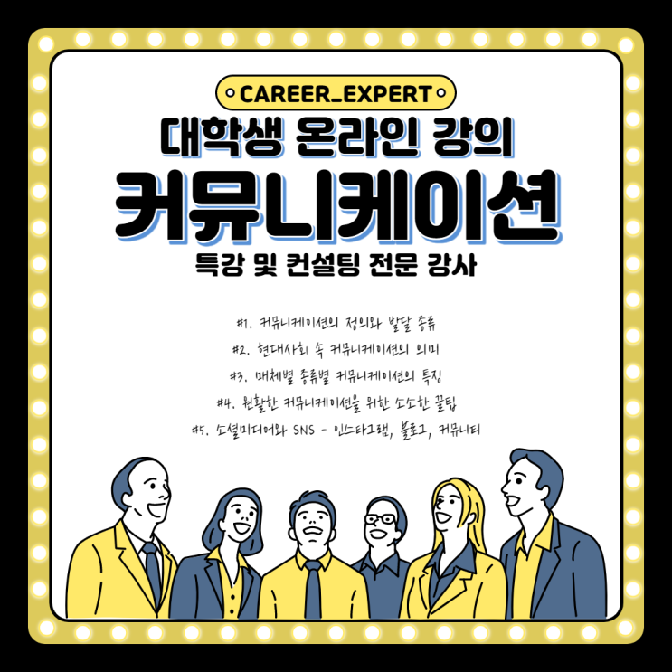 [CAREER_EXPERT] 비대면 커뮤니케이션 강의 온라인 의사소통 특강 청소년 대화법 교육 전문 강사 소개