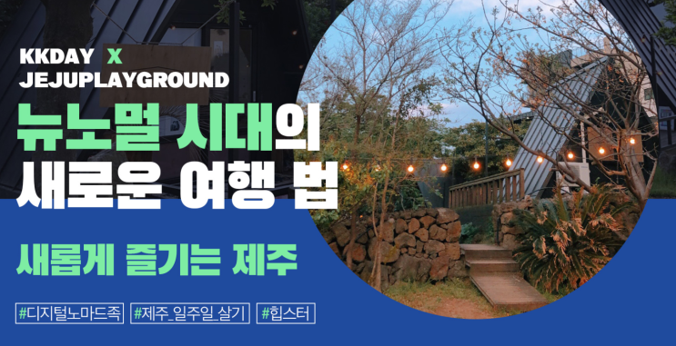 제주도 일주일 살기 최대 87% 할인 kkday 케이케이데이 할인 이벤트 2월 18일까지 제주도 일주일 살기 최대 87% 할인 kkday 케이케이데이 할인 이벤트 2월 18일까지