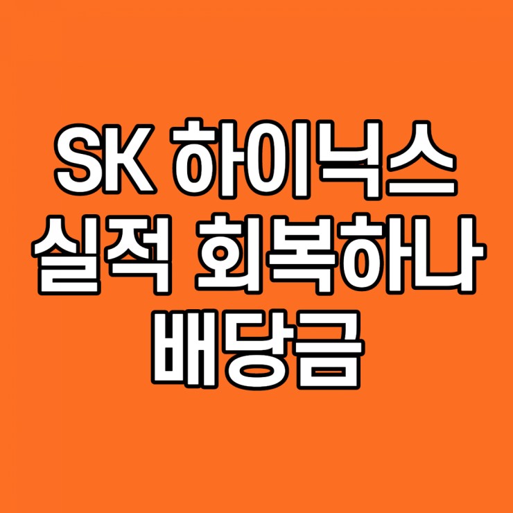  SK(에스케이) 하이닉스 실적 회복할 수 있나, 배당금