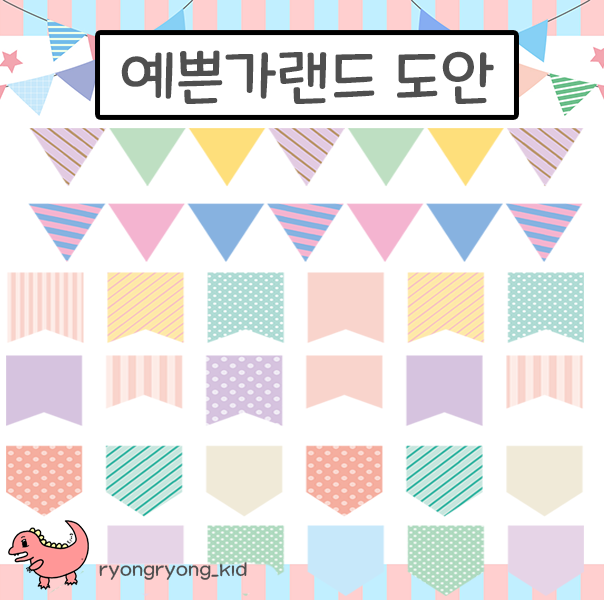  [룡룡쌤] 예쁜 가랜드, 파스텔 가랜드, 파티플래그 총 59종 무료도안