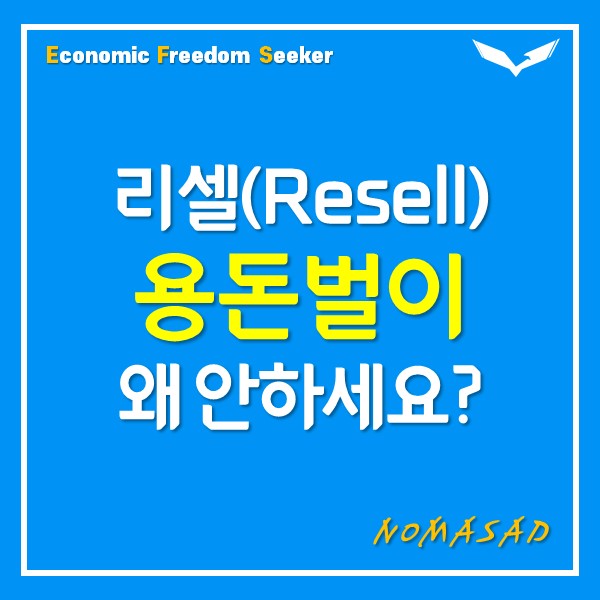  리셀 수익은 과연 얼마나 될까? 3개월 후기
