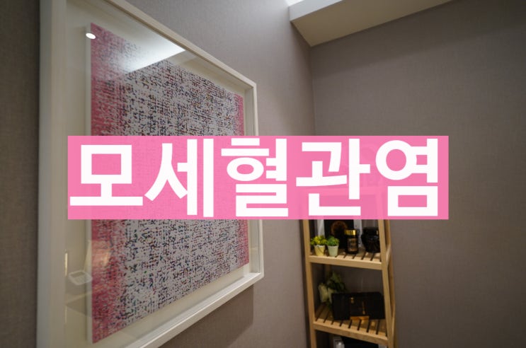  모세혈관염 한의원 치료방법이 괜찮을까
