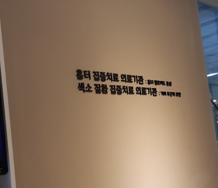  흉터제거 전문병원 (부산 센텀 엘 피부과)방문기