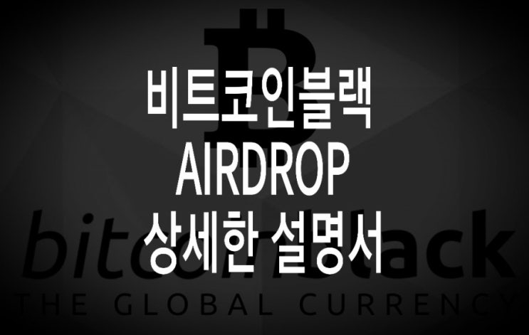 <개꿀팁> 비트코인블랙 에어드랍 : 신청부터 지갑 개설까지 <개꿀팁> 비트코인블랙 에어드랍 : 신청부터 지갑 개설까지