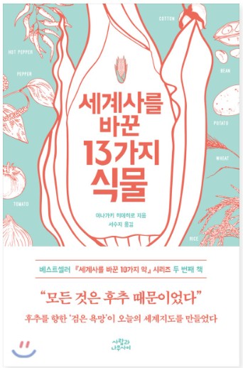 [도서추천]세계사를 바꾼 13가지 식물