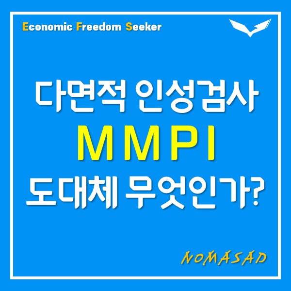 신뢰성 높은 MMPI 검사, 해보고 싶다면? (링크포함)