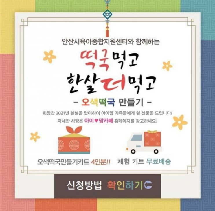  안산시육아종합지원센터>  '떡국 먹고 한살 더 먹고' 오색떡국 만들기 신청 안내(안산시 미취학 영유아 대상)
