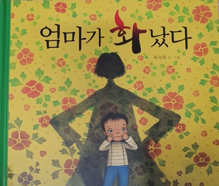  엄마의 진짜 모습 그림책/ 엄마가 화났다