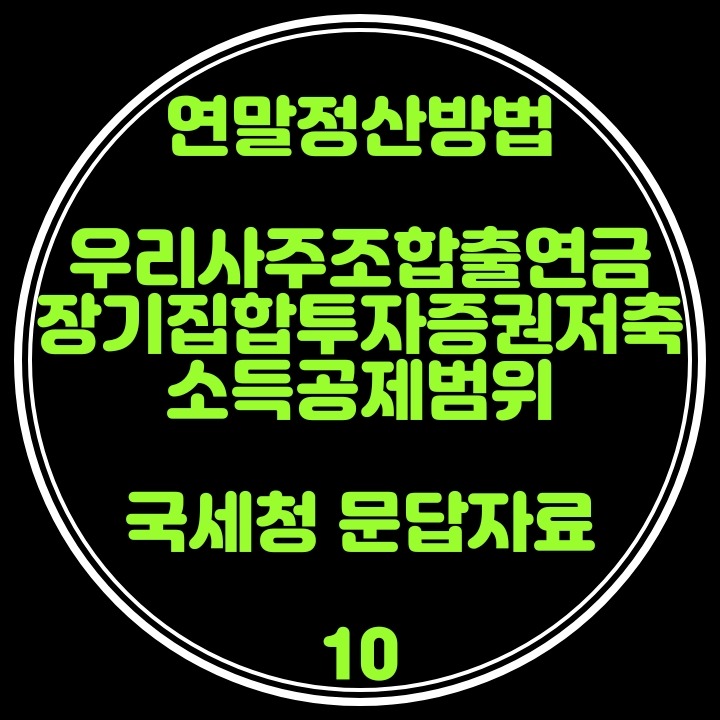 연말정산 방법(우리사주조합 출연금,장기집합투자증권저축 소득공제범위) 국세청 문답자료 10