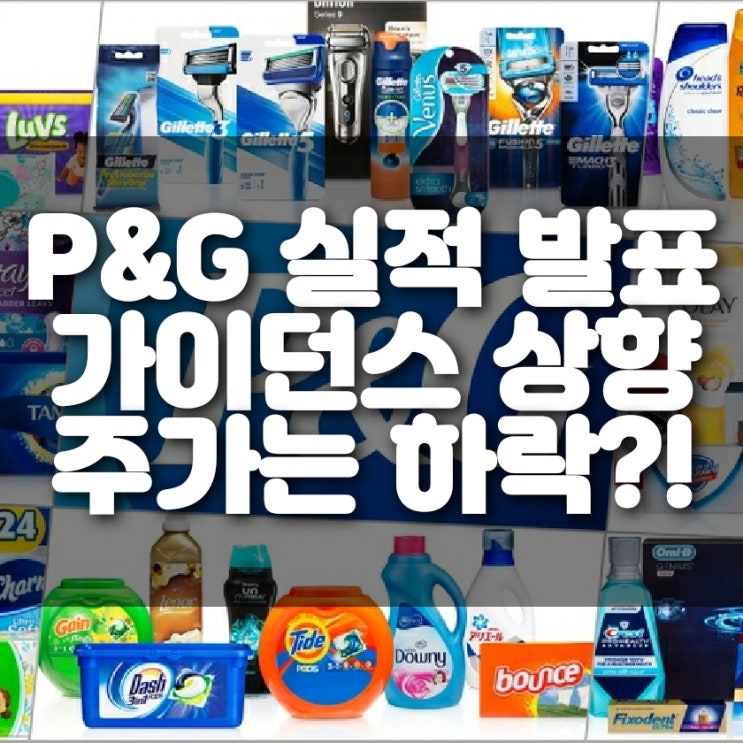프록터앤드갬블 P&G 21년 2분기 실적 발표 와 노관심 투자 하기..