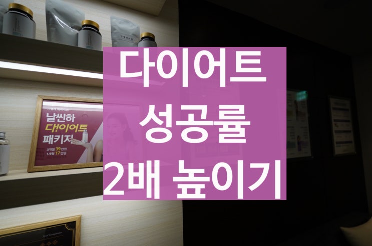  상동역한방다이어트 성공률을 2배 높이는 법