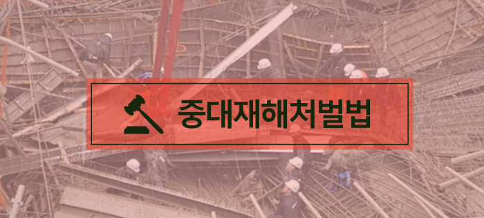 중대재해처벌법이란? 중대재해처벌법이란?