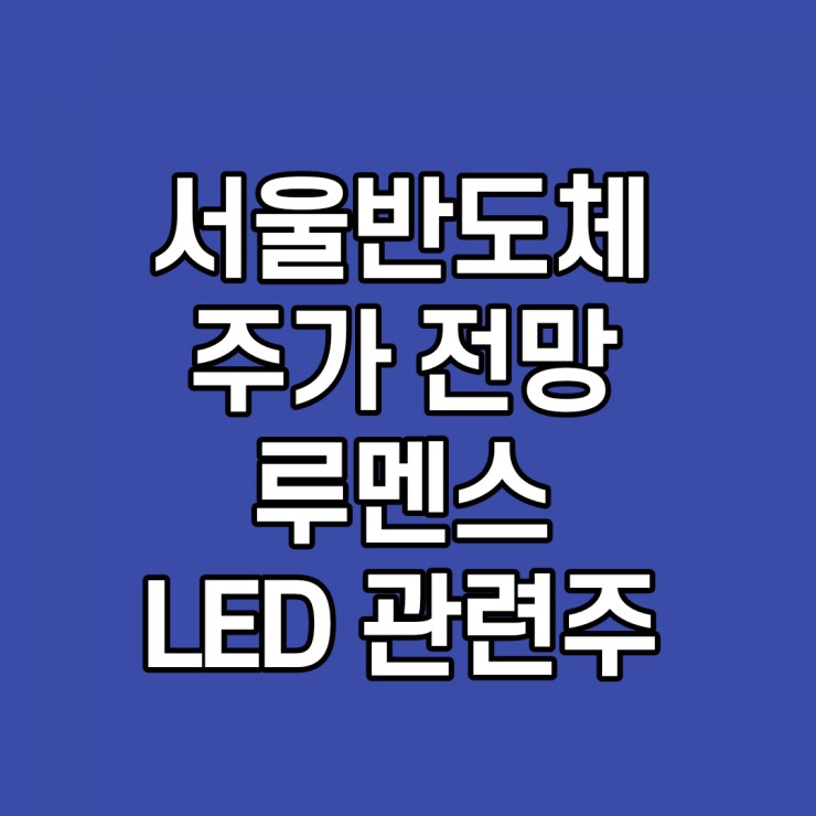  서울반도체 주가 전망, 루멘스, 미니LED 관련주