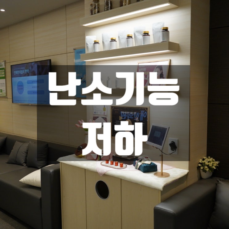  강서구난소기능저하 약해진 몸의 회복