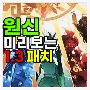  [게임뉴스]신작 예고편을 공개 원신, 야크샤 업데이트에 대한 모든 것 원신 2월 3일 1.3패치